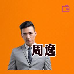 周逸